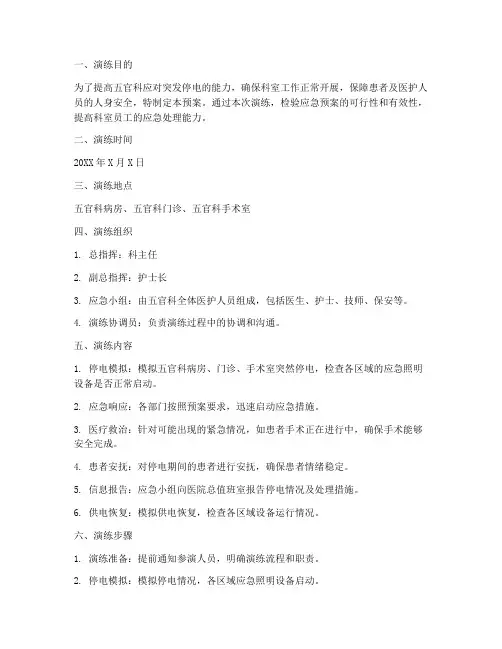 五官科停电应急预案演练