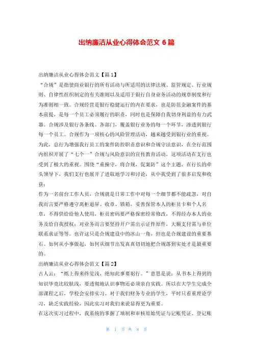 出纳廉洁从业心得体会范文6篇读友吧