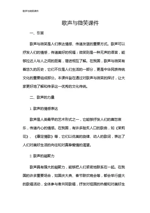 歌声与微笑课件