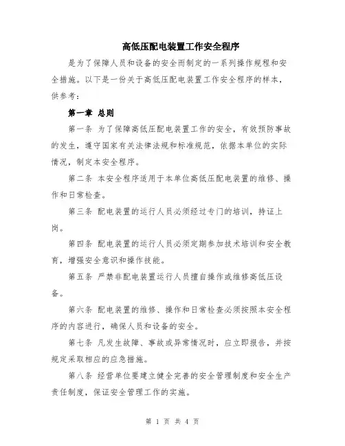 高低压配电装置工作安全程序