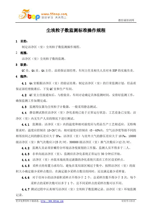 尘埃粒子数监测标准操作规程