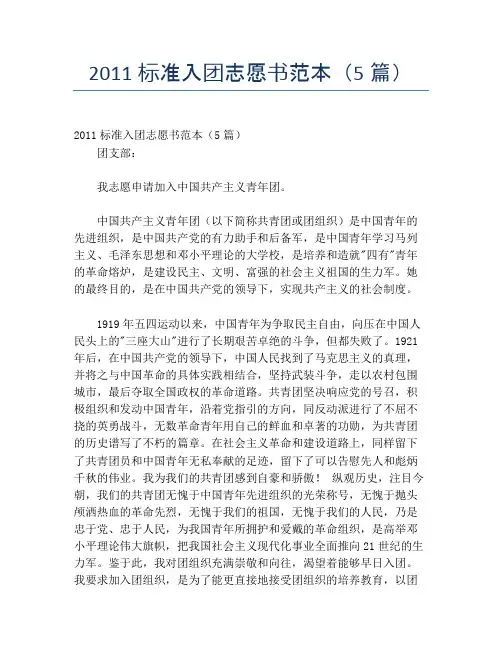 2011标准入团志愿书范本(5篇)