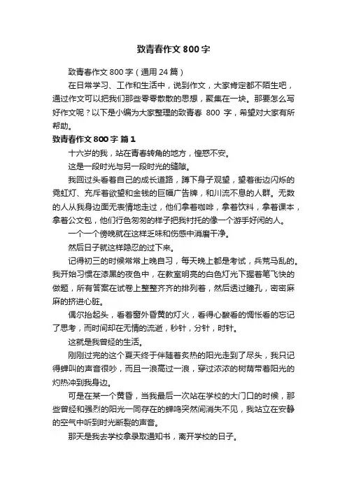 致青春作文800字（通用24篇）