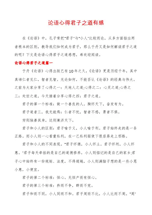 论语心得君子之道有感