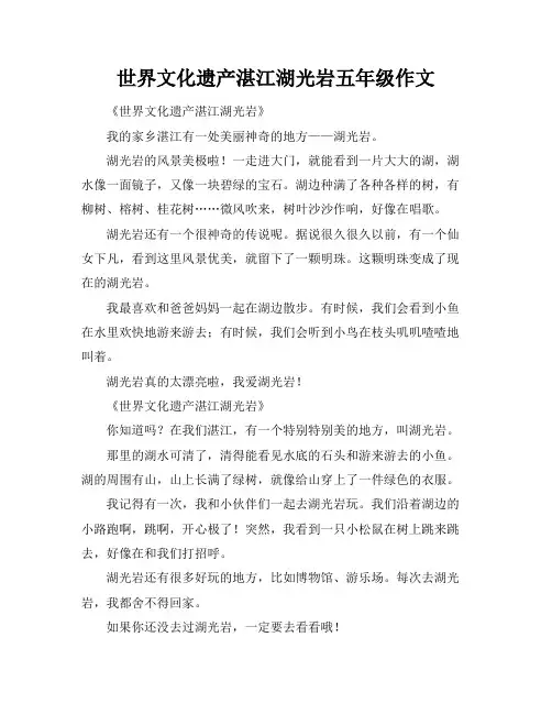 世界文化遗产湛江湖光岩五年级作文