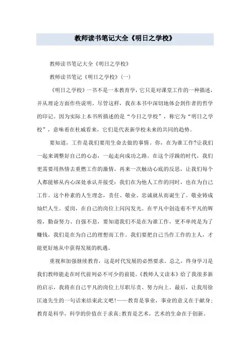 教师读书笔记大全《明日之学校》