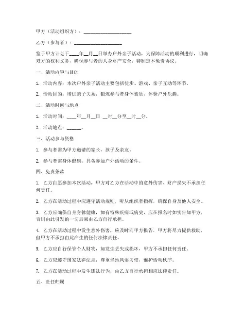 户外亲子活动免责协议书