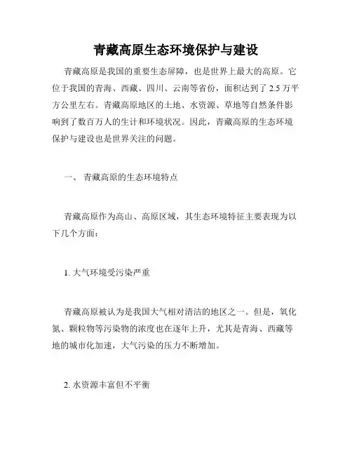 青藏高原生态环境保护与建设