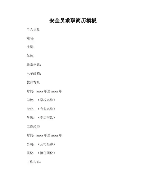 安全员求职简历模板