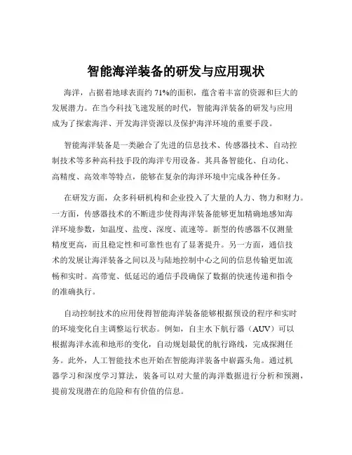 智能海洋装备的研发与应用现状