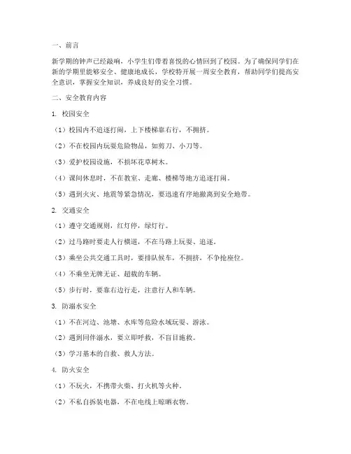 小学生开学一周安全教育