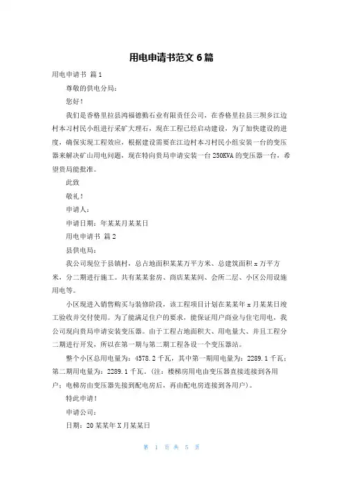 用电申请书范文6篇
