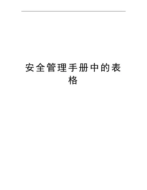 最新安全手册中的表格