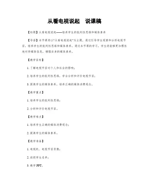 从看电视说起  说课稿