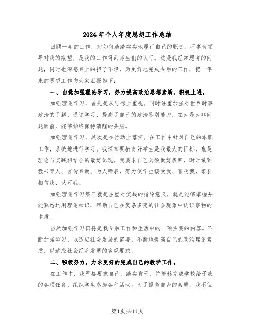 2024年个人年度思想工作总结(五篇)