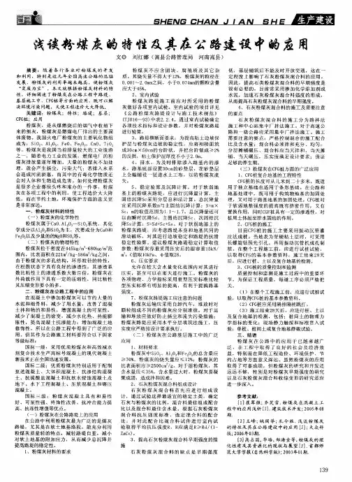 浅谈粉煤灰的特性及其在公路建设中的应用