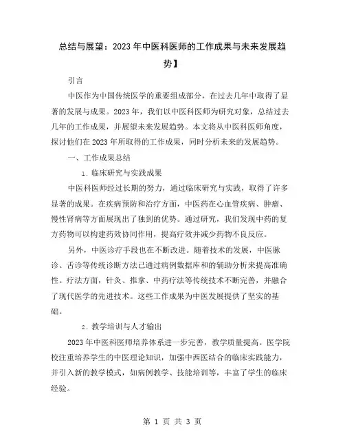 总结与展望：2023年中医科医师的工作成果与未来发展趋势