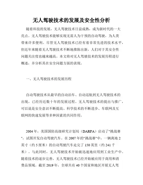 无人驾驶技术的发展及安全性分析