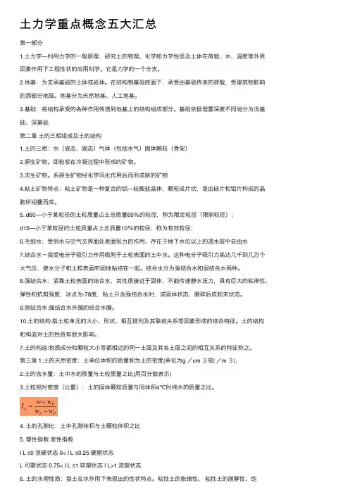 土力学重点概念五大汇总