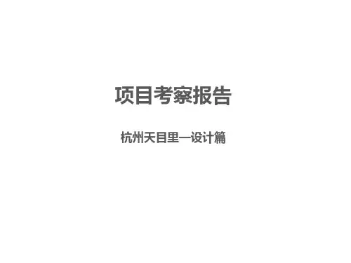 1-杭州天目里产业园考察报告--设计类