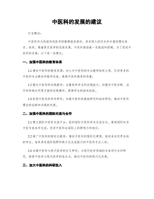 中医科的发展的建议
