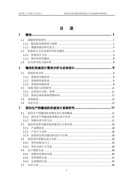 硕士学位论文_波状挡边带式输送机快速设计及快速报价系统研发