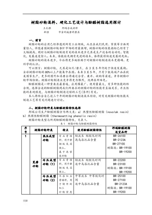 树脂砂轮混料及硬化工艺的设计与酚醛树脂选择探讨