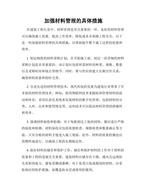 加强材料管理的具体措施