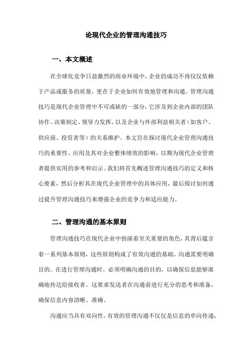 论现代企业的管理沟通技巧