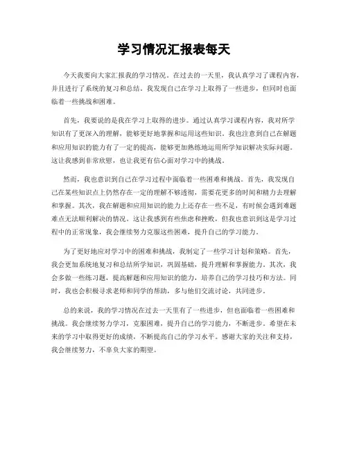 学习情况汇报表每天
