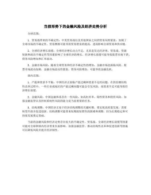 当前形势下的金融风险及经济走势分析