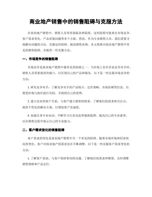 商业地产销售中的销售阻碍与克服方法