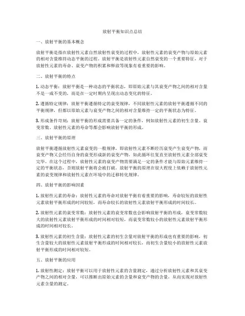放射平衡知识点总结