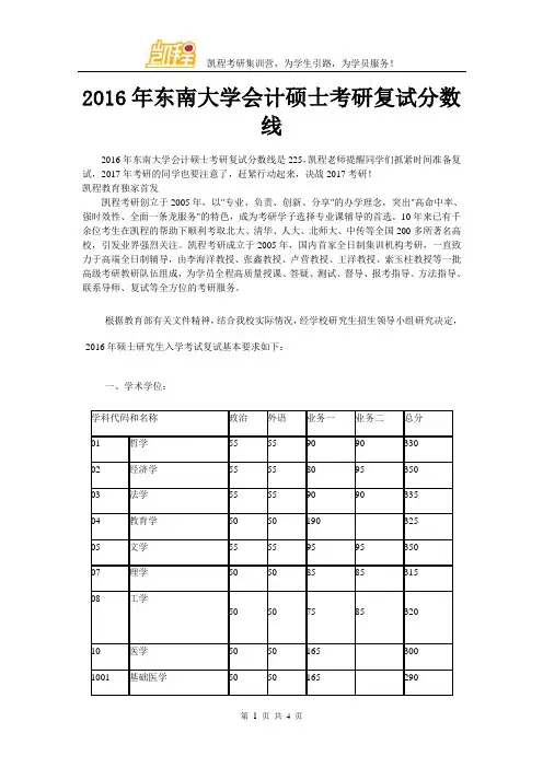 2016年东南大学会计硕士考研复试分数线
