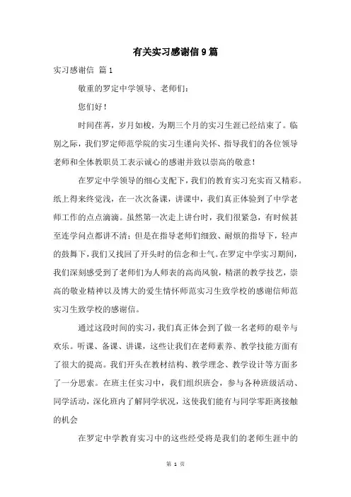有关实习感谢信9篇
