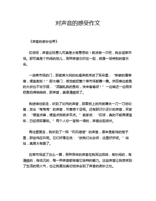 对声音的感受作文