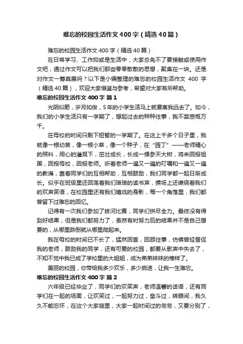 难忘的校园生活作文400字（精选40篇）