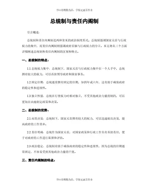 总统制与责任内阁制