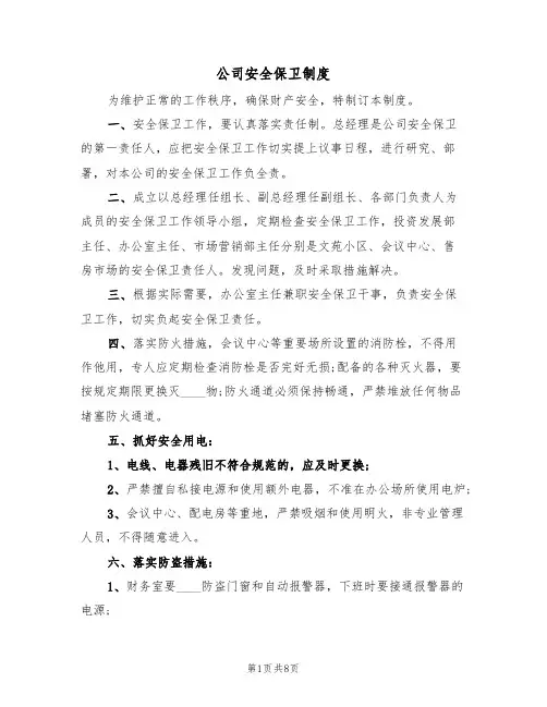 公司安全保卫制度(5篇)