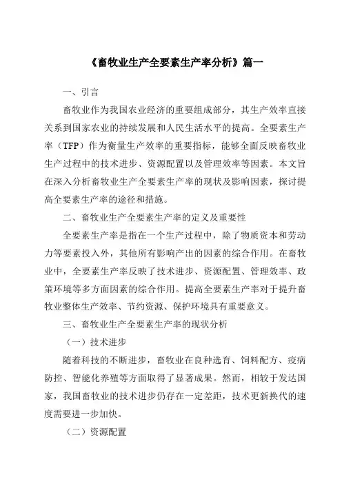 《畜牧业生产全要素生产率分析》范文