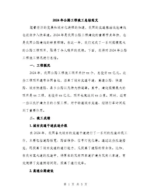 2024年公路工程竣工总结范文(二篇)