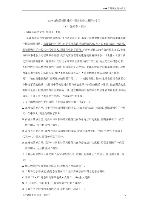 (2019统编版新教材)高中语文必修上册同步学习：(1) 沁园春·长沙 含答案
