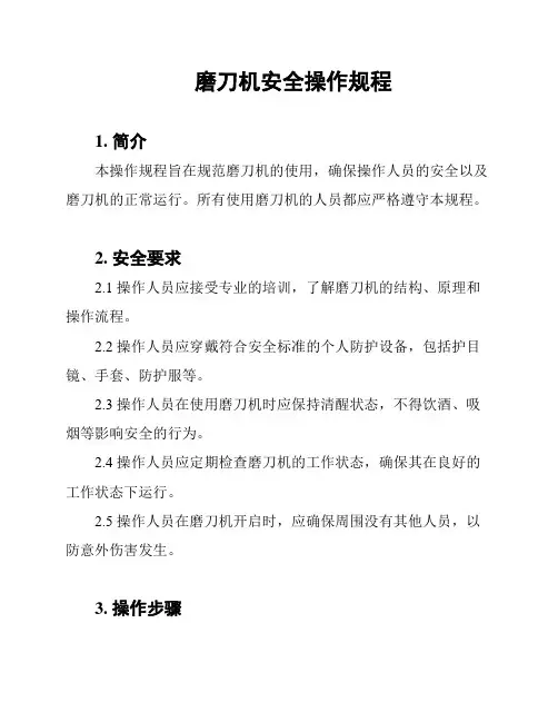 磨刀机安全操作规程