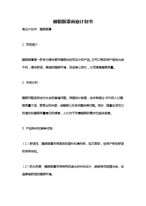 睡眠眼罩商业计划书