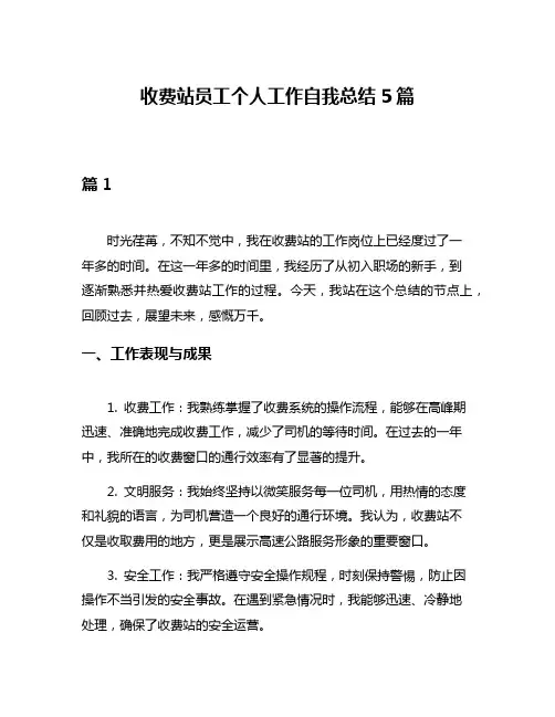 收费站员工个人工作自我总结5篇