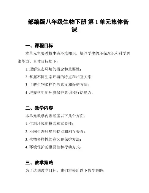 部编版八年级生物下册 第1单元集体备课