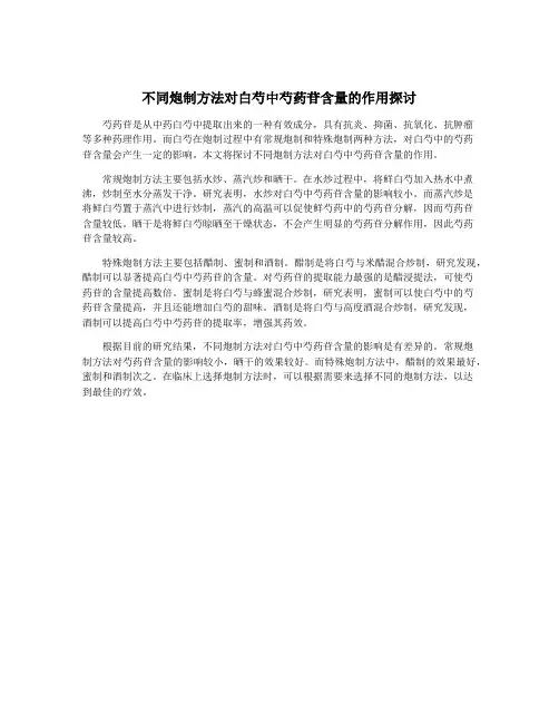不同炮制方法对白芍中芍药苷含量的作用探讨