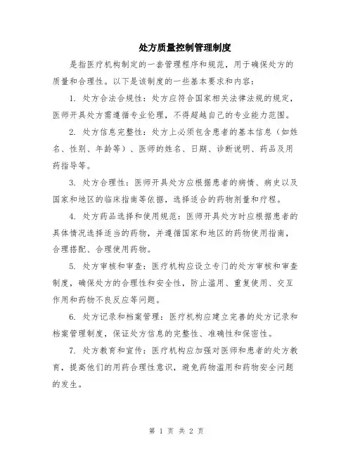 处方质量控制管理制度