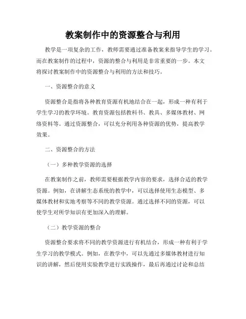 教案制作中的资源整合与利用