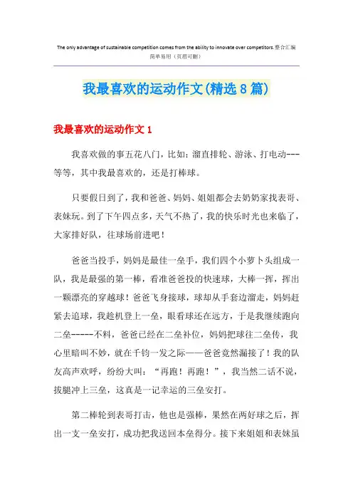 我最喜欢的运动作文(精选8篇)